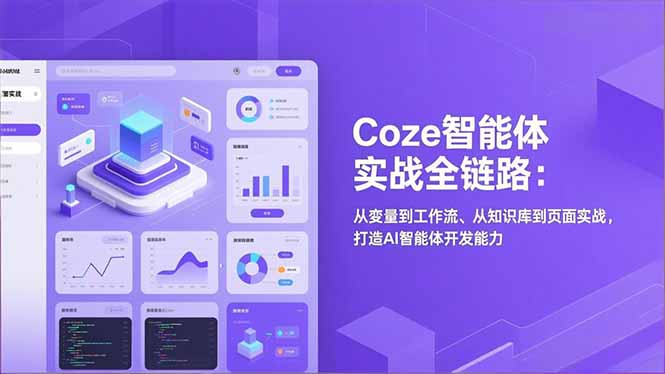Coze智能体实战全链路：从变量到工作流、从知识库到页面实战，打造AI智能体开发能力-淘朋友