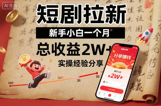 短剧拉新新手小白一个月总收益2W+实操经验分享-淘朋友