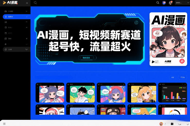 AI漫画，短视频新赛道，起号快，流量超火-淘朋友