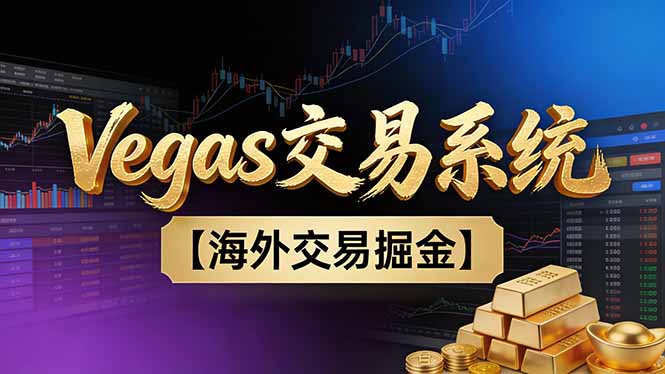 【普通人也可以成为操盘手第二期】Vegas交易技术+聪明软件，日赚50-100U-淘朋友