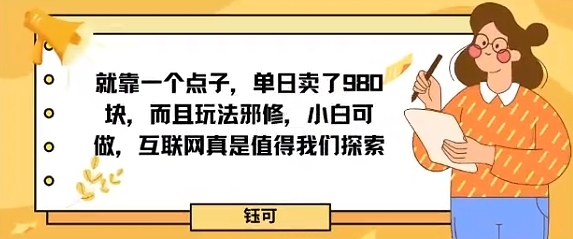 就靠一个点子,单日卖了980米,而且玩法邪修,小白可做,互联网真是值得我们探索-淘朋友