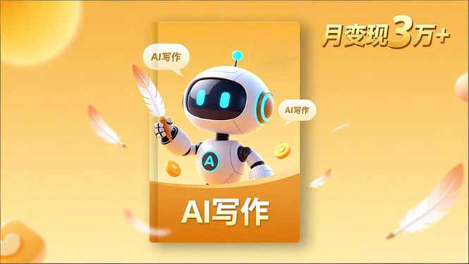 内容创作高阶课，人设打造，表达挖掘，AI写作，流量密码，月变现3万+-淘朋友