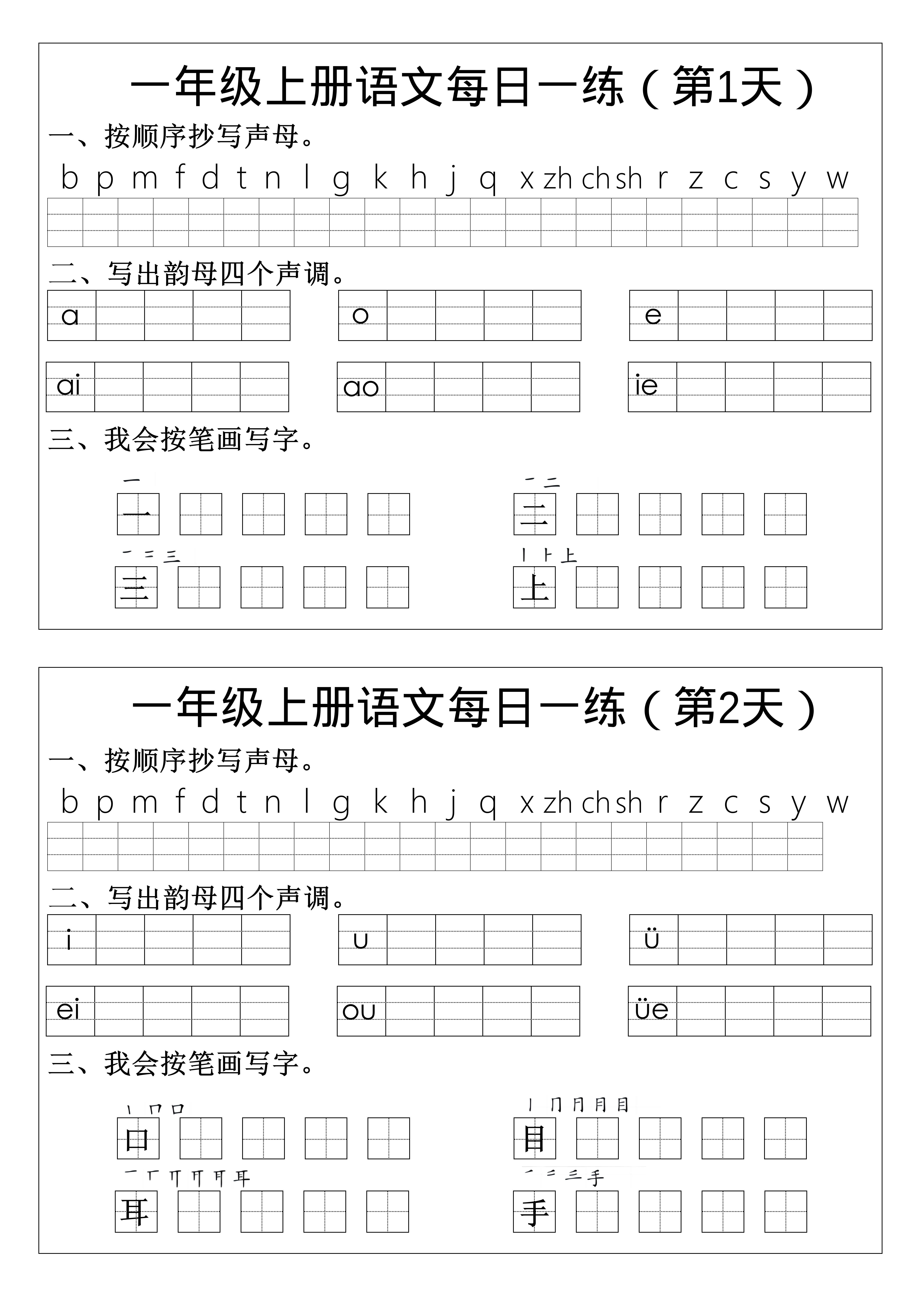 一年级上语文拼音生字每日一练-淘朋友