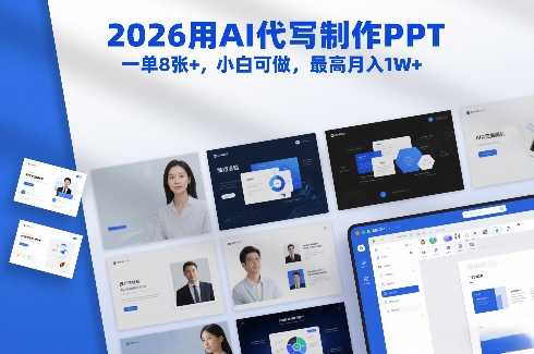 2026用AI代写制作PPT，一单8张+，小白可做，最高月入1W+-淘朋友