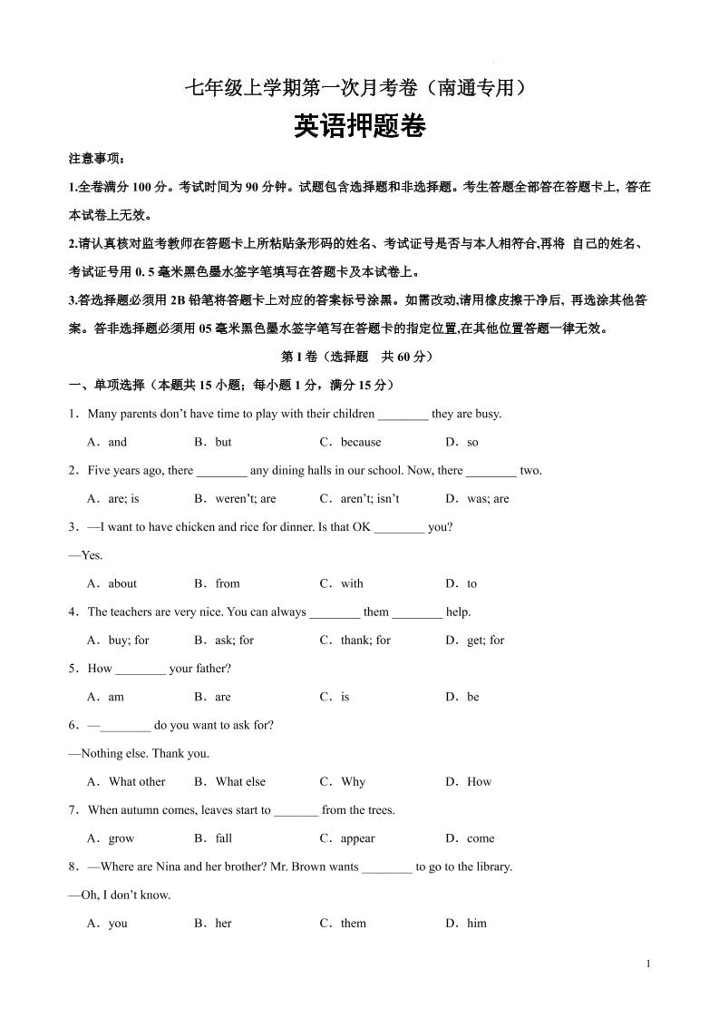 七年级上英语第一次月考卷（南通专用）-淘朋友