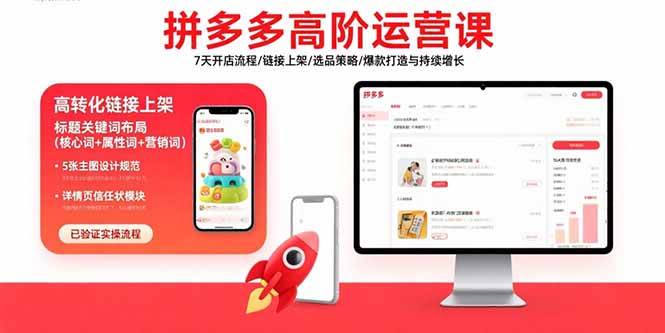 （15761期）拼多多高阶运营课：7天开店流程/链接上架/选品策略/爆款打造与持续增长-淘朋友