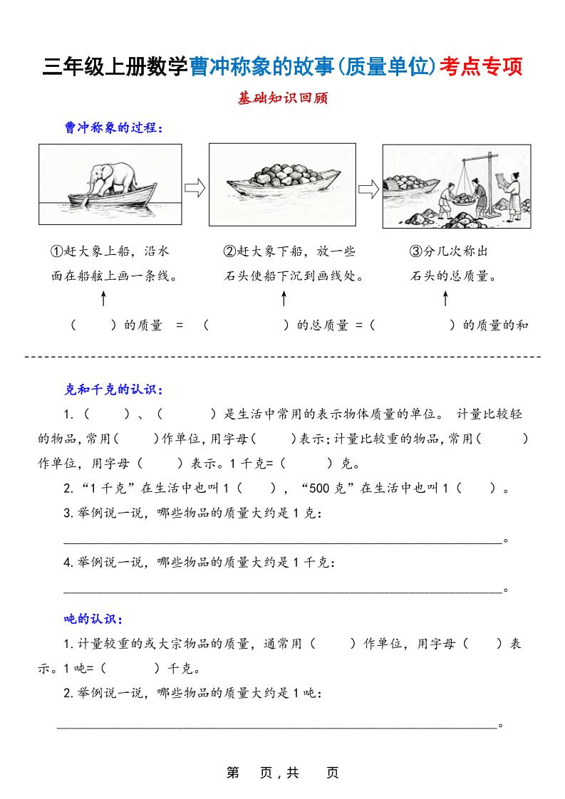 新三上数学曹冲称象的故事（质量单位）考点专项训练（含答案20页）-淘朋友