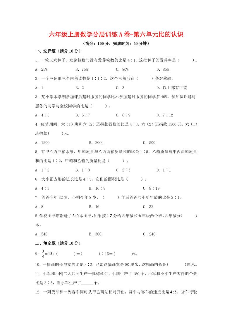 六年级上北师版数学第六单元比的认识单元测试A卷-淘朋友