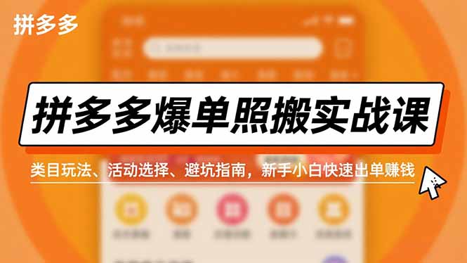 拼多多爆单照搬实战课，类目玩法、活动选择、避坑指南，新手小白快速出单赚钱-淘朋友