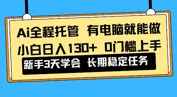 Ai全程托管项目，有电脑就能做，小白日入130+，0基础上手【揭秘】-淘朋友