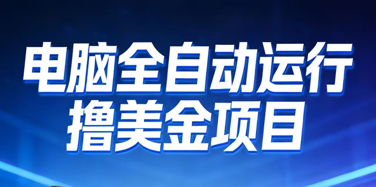 2026年电脑全自动赚美金项目，单电脑日收益700+-淘朋友