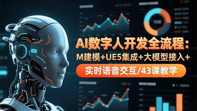 （16604期）AI数字人开发全流程：M建模+UE5集成+大模型接入+实时语音交互/43课教学-淘朋友
