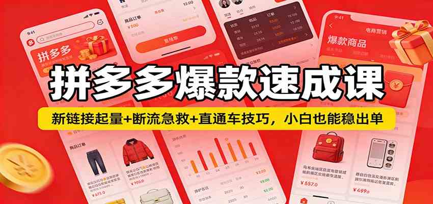 拼多多爆款速成课：新链接起量+断流急救+直通车技巧，小白也能稳出单-淘朋友