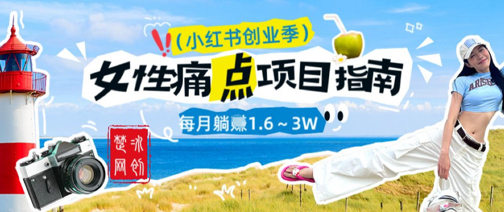 副业项目拆解：单人AI小红书女性痛点项目每月躺入1W-淘朋友