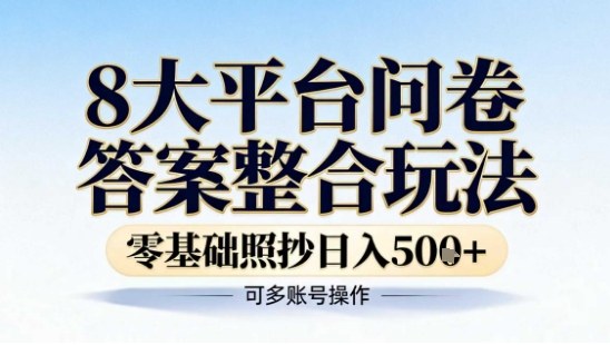 8大平台问卷答案整合玩法，零基础照抄日入5张+，可多账号操作-淘朋友