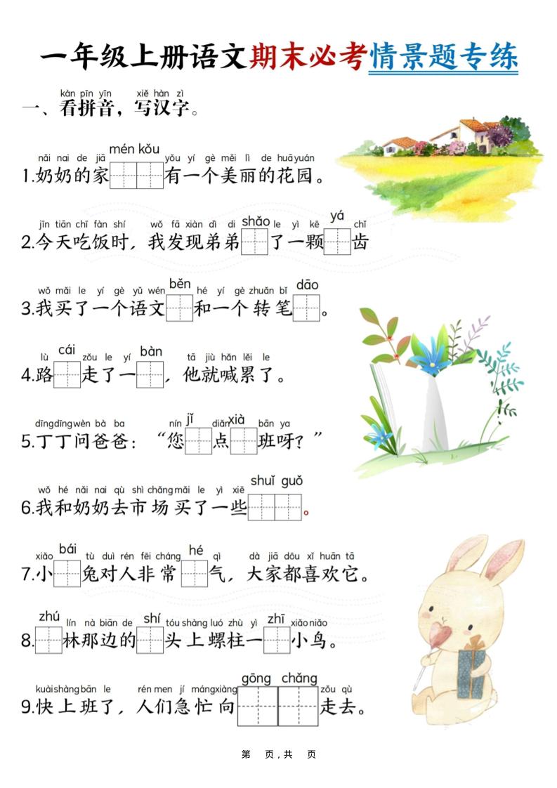 一年级上语文期末必考情景题专练7页-淘朋友