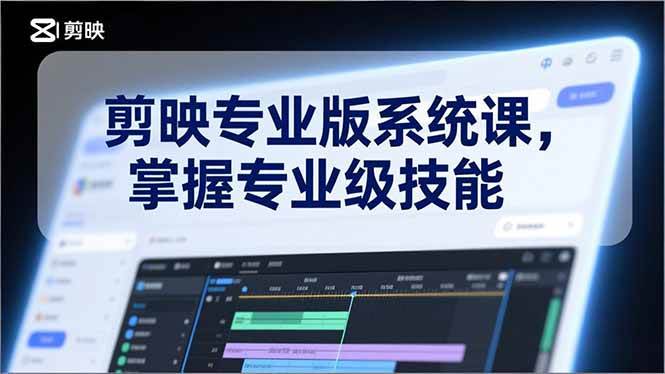 (17043期)剪映专业版系统课,基础操作、高级技巧、电影调色、特效制作、AI应用/等等,掌握专业级技能 (17043期)剪映专业版系统课,基础操作、高级技巧、电影调色、特效制作、AI应用/等等,掌握专业级技能