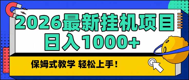 2026 1月最新自动挂机项目长期稳定单日收益1000+-淘朋友