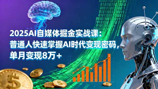 (16171期)2025AI自媒体掘金实战课:普通人快速掌握AI时代变现密码,单月变现8万+-淘朋友