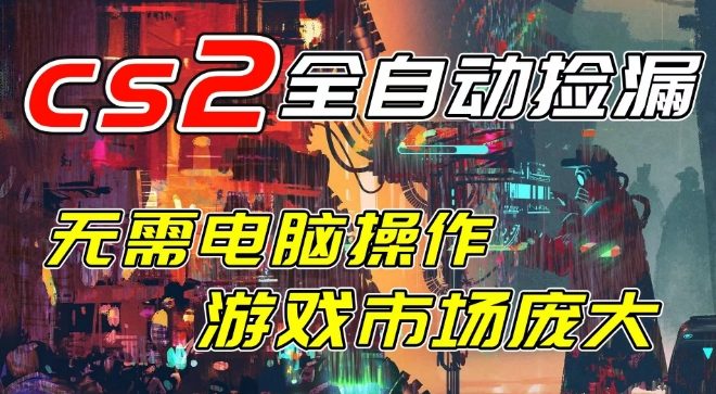 开年王炸CSGO挂G项目，单日捡漏1k+，无需电脑操作，无需进入游戏，支持任何验证【揭秘】-淘朋友