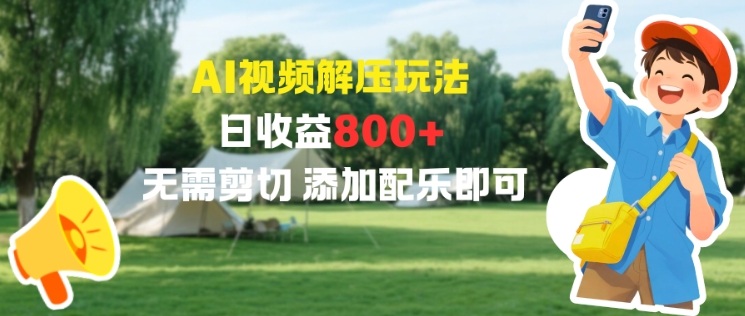 AI视频解压玩法，日收益8张+，无需剪切，添加配乐即可-淘朋友