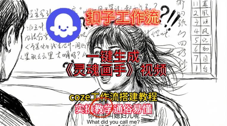 灵魂画手视频扣子工作流搭建教程2025保姆级教程，Coze工作流一键搭建，直接生成灵魂画手风格视频-淘朋友