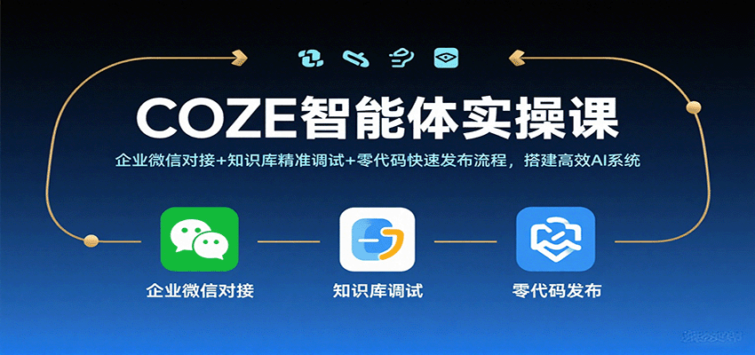 COZE智能体实操课，企业微信对接+知识库精准调试+零代码快速发布流程，搭建高效AI系统-淘朋友
