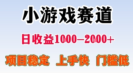 最新小游戏赛道,日收益1k-2k+,项目稳定上手快门槛低,在家就可以自己创业【揭秘】