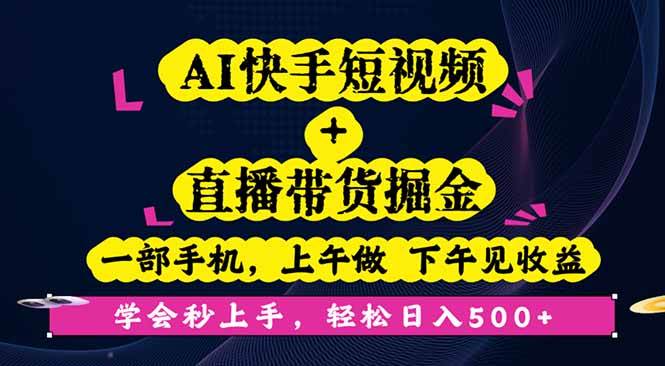 (16228期)AI快手短视频+直播带货掘金,一部手机,上午做 下午见收益,学会秒上手…-淘朋友