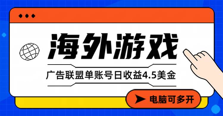 （17031期）海外游戏广告变现单账号日收益4.5美元+，当天上车当天就可以变现-淘朋友