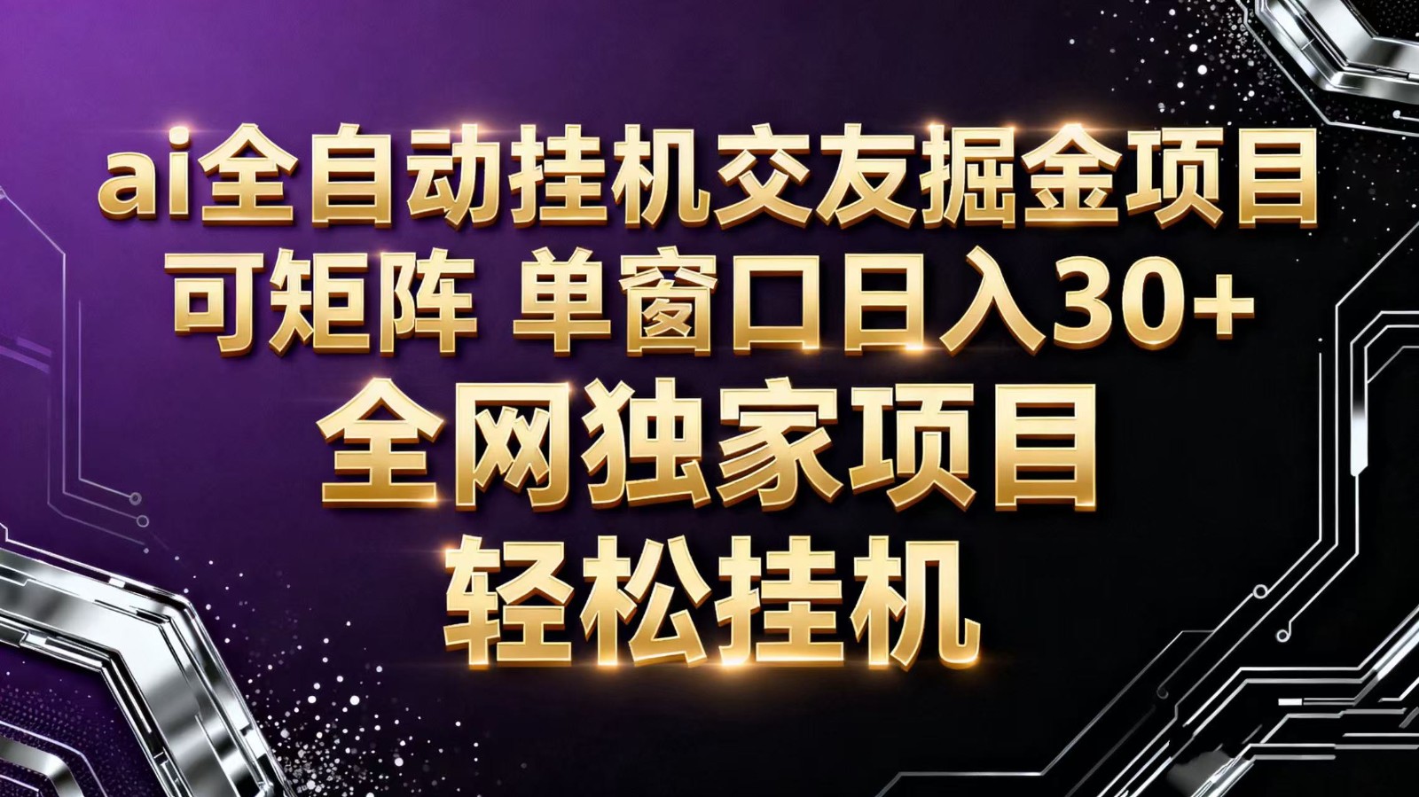 ai全自动挂机语聊掘金 可矩阵 单窗口轻松日入30+-淘朋友