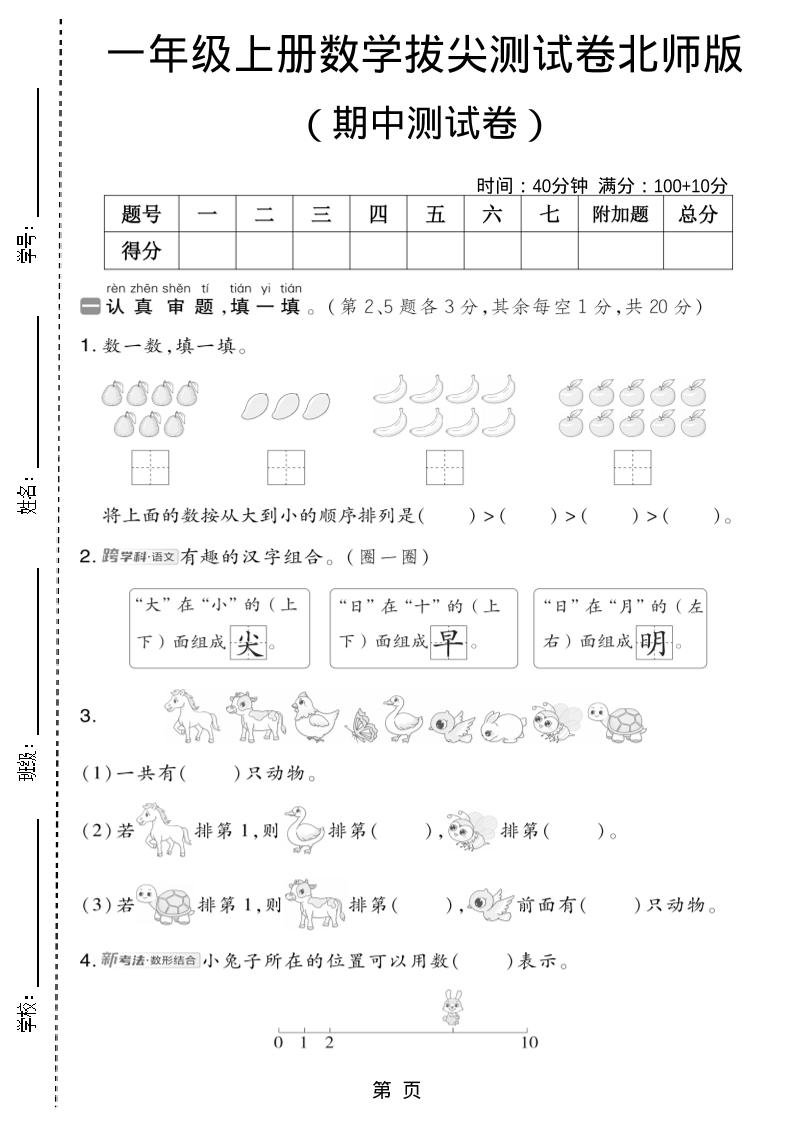 一年级上数学期中测试卷2《北师版》-淘朋友