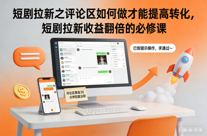 短剧拉新之评论区如何做才能提高转化，短剧拉新收益翻倍的必修课-淘朋友