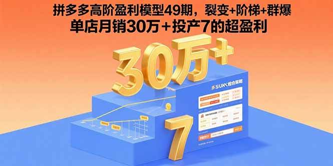 （15832期）拼多多高阶盈利模型49期，裂变+阶梯+群爆 单店月销30万+投产7的超盈利-淘朋友