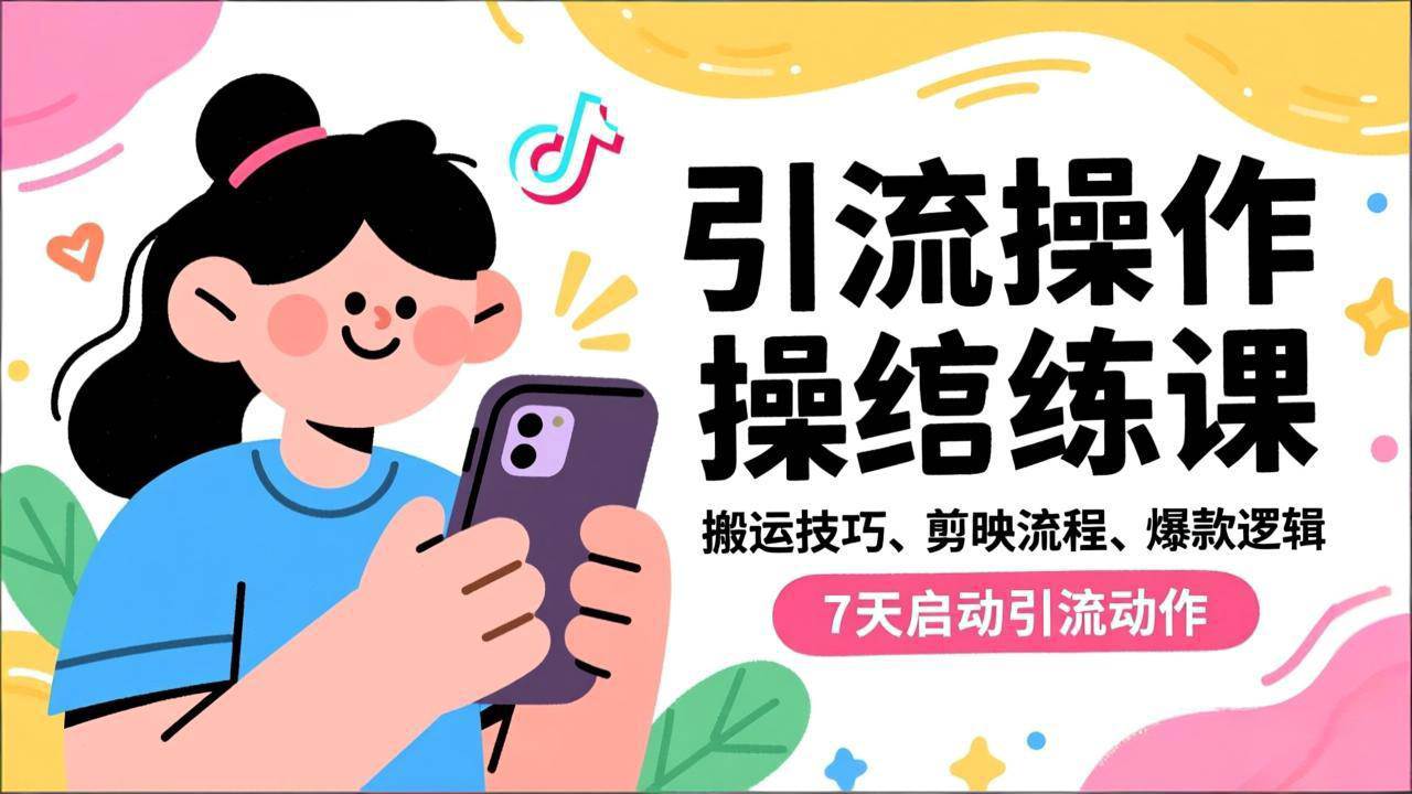 （16809期）抖音引流实操跟练课，搬运技巧、剪映流程、爆款逻辑，7天启动引流动作-淘朋友