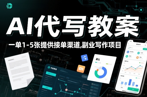 AI代写教案,一单1-5张,提供接单渠道,副业写作项目