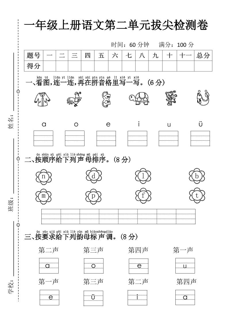 一年级上语文第二单元拔尖检测卷3-淘朋友