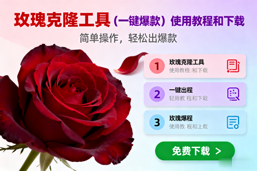 （16712期）玫瑰克隆，一键爆款工具详细介绍和使用教程，自媒体必备-淘朋友