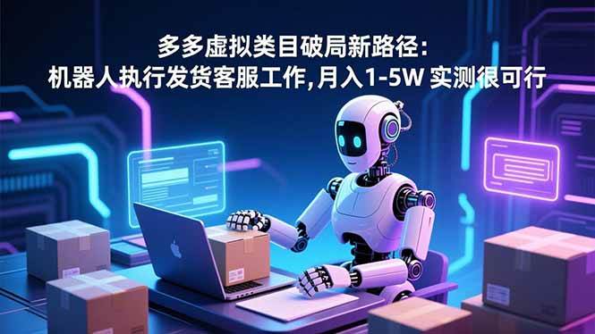 （16806期）多多虚拟类目破局新路径：机器人执行发货客服工作，月入 1-5W 实测很可行-淘朋友