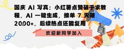 国庆AI写真：点赞破千求教程，AI一键生成，接单7天挣2k+，后续热点还能复用-淘朋友