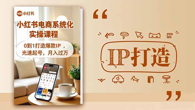 小红书流量变现系统化实操课程,0到1打造爆款IP,光速起号,月入过万-淘朋友