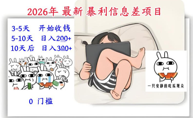 2026年最新暴利信息差项目：3-5天开始收米，10天后稳定3张，0门槛，每天两三个小时搞定-淘朋友