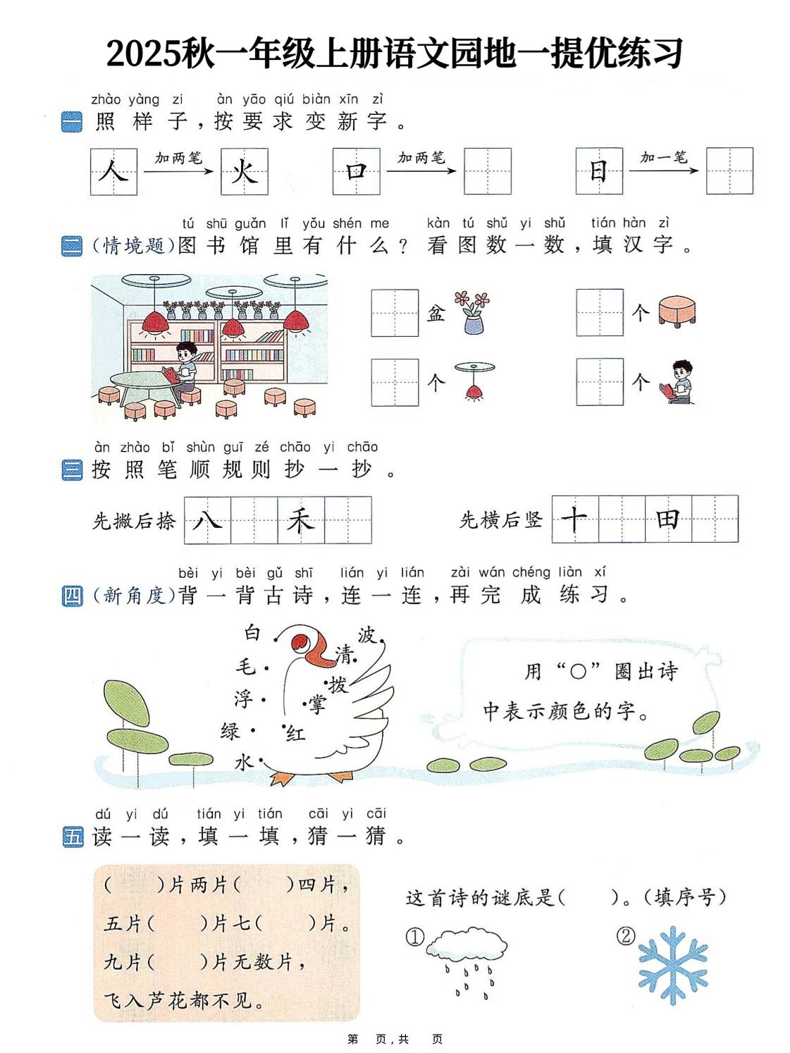 25秋一上语文1-8单元语文园地提优练习（含答案11页）-淘朋友
