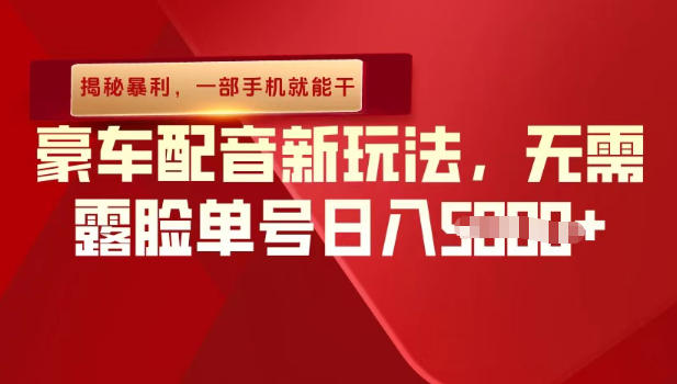 (揭秘暴利)豪车配音新玩法,无需露脸单号日入多张,一部手机就能干