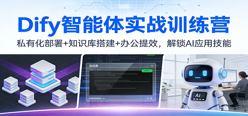 Dify智能体实战训练营:私有化部署+知识库搭建+办公提效,解锁AI应用技能-淘朋友