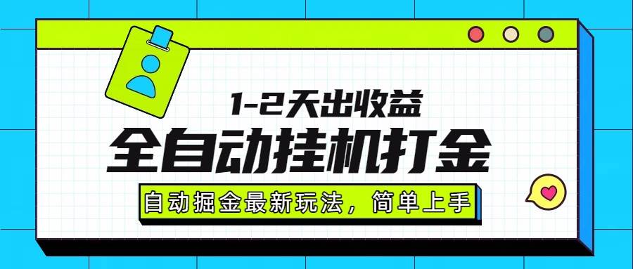 (15756期)最新全自动打金玩法单日收益1000-2000-淘朋友