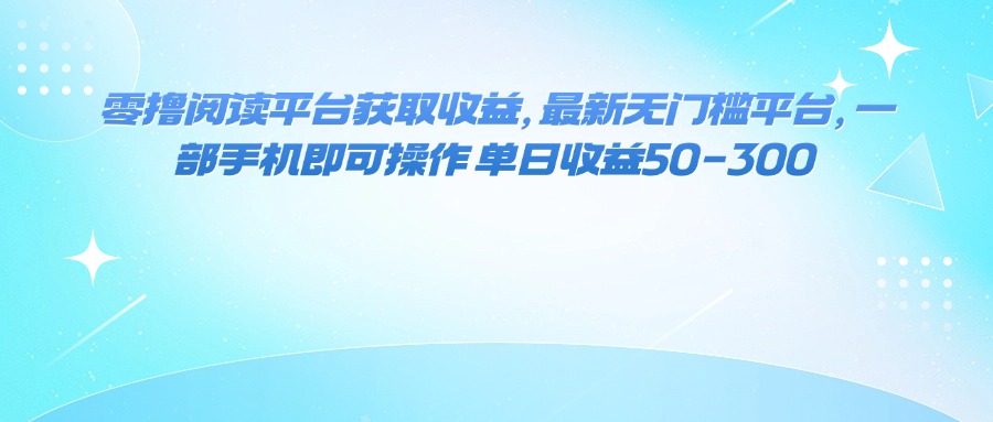 （16058期）零撸阅读平台获取收益，最新无门槛平台，一部手机即可操作 单日收益50-300-淘朋友