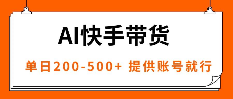 （16077期）AI黑科技快手带货，提供账号就行，独家AB技术，单日200-500+-淘朋友