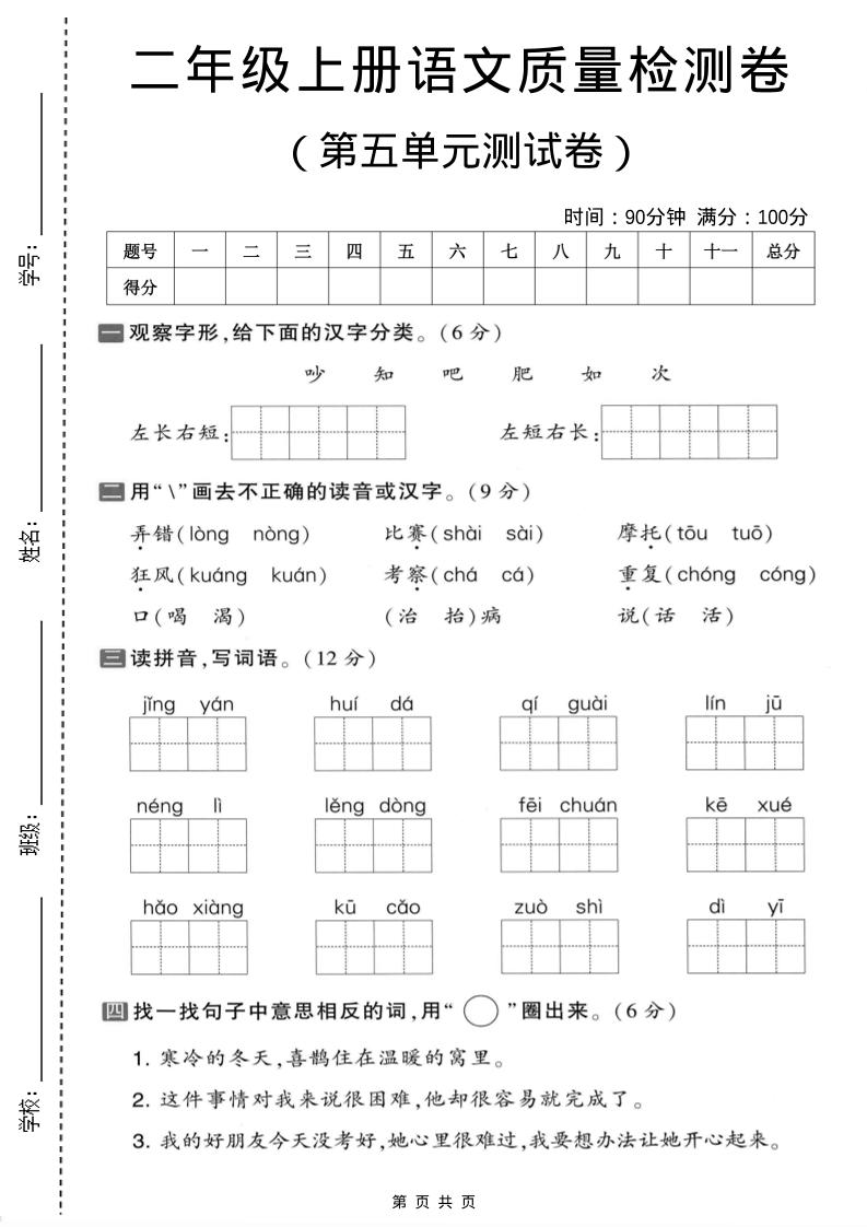 二年级上语文第五单元质量检测卷.1-淘朋友