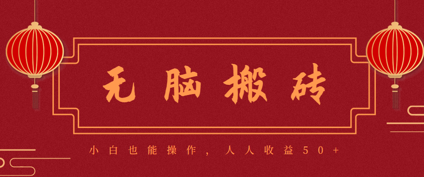 零成本零门槛无脑搬砖项目，新手也能日收益50+，可批量操作赚更多-淘朋友